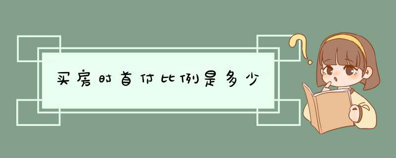 买房时首付比例是多少,第1张