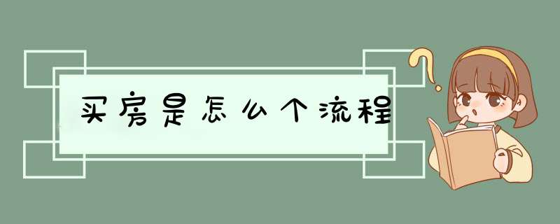 买房是怎么个流程,第1张