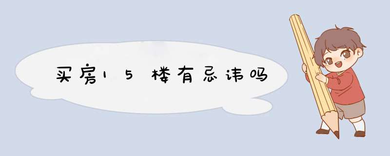 买房15楼有忌讳吗,第1张