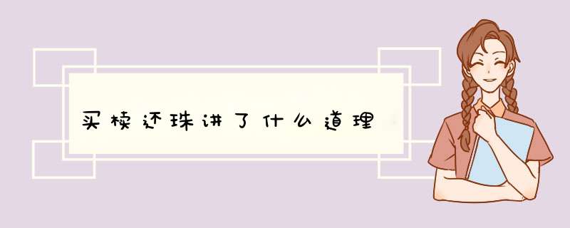 买椟还珠讲了什么道理,第1张