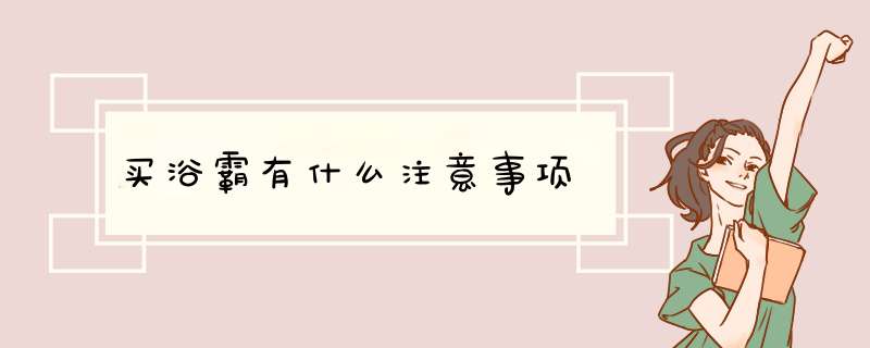 买浴霸有什么注意事项,第1张