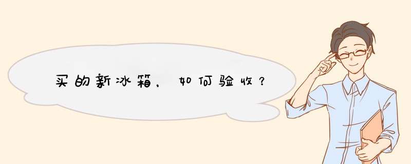 买的新冰箱，如何验收？,第1张