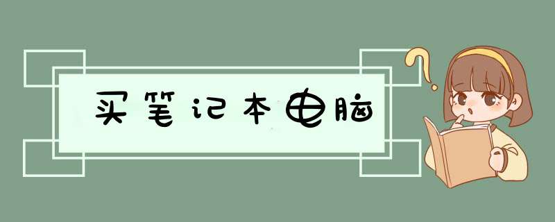 买笔记本电脑,第1张