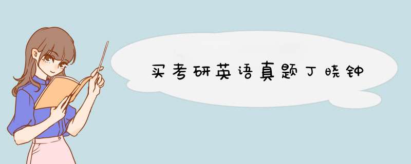 买考研英语真题丁晓钟,第1张