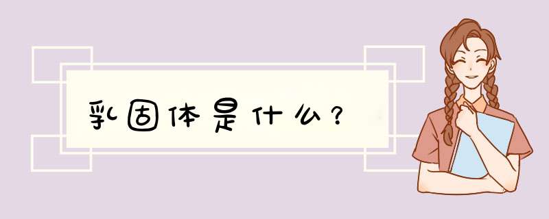 乳固体是什么？,第1张