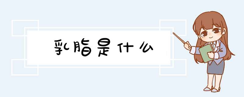 乳脂是什么,第1张