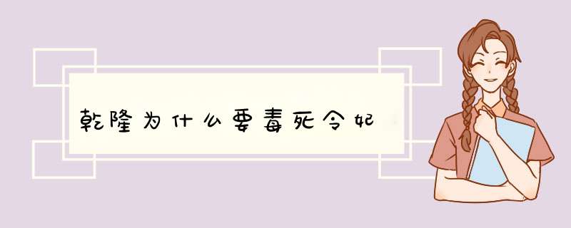 乾隆为什么要毒死令妃,第1张