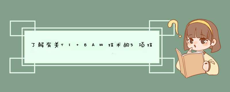 了解有关TI BAW技术的5项技术要点,第1张