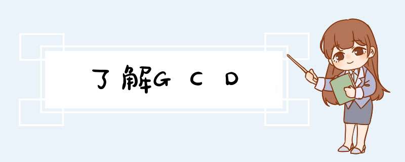 了解GCD,第1张