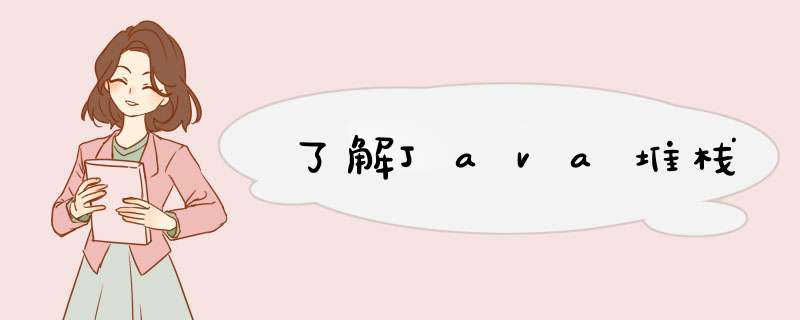 了解Java堆栈,第1张