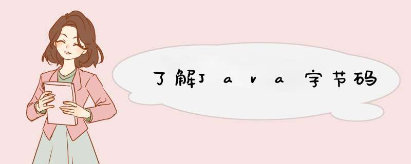 了解Java字节码,第1张