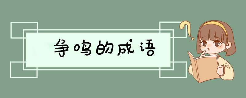 争鸣的成语,第1张