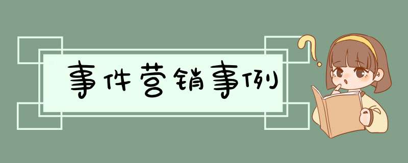 事件营销事例,第1张