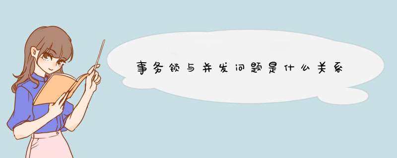 事务锁与并发问题是什么关系,第1张