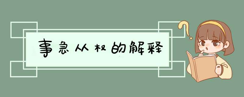 事急从权的解释,第1张