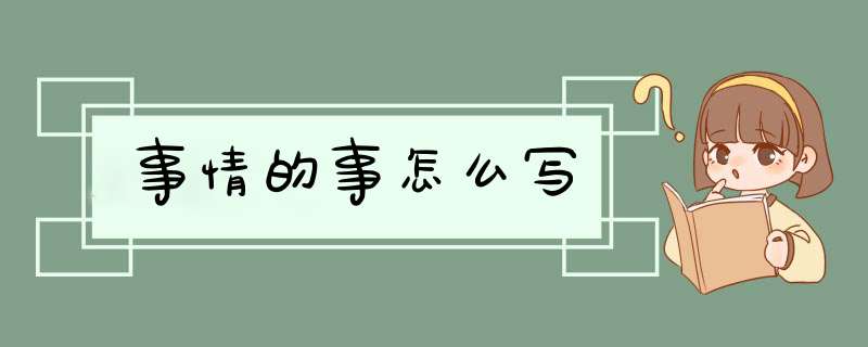 事情的事怎么写,第1张