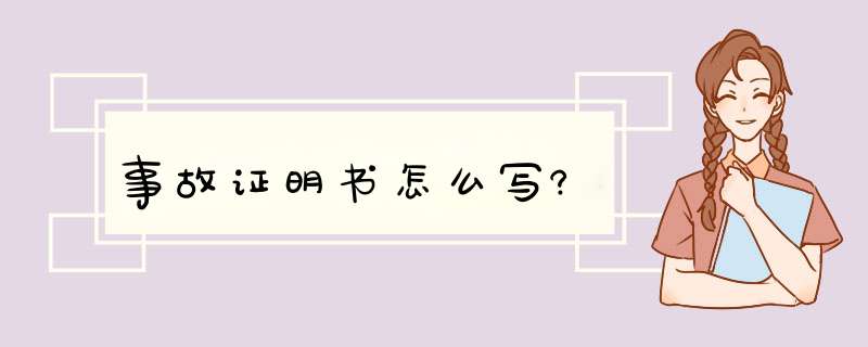 事故证明书怎么写?,第1张