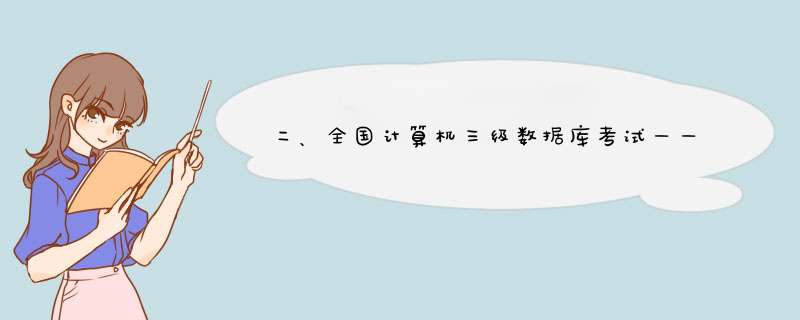 二、全国计算机三级数据库考试——理论知识总结（填空题）,第1张