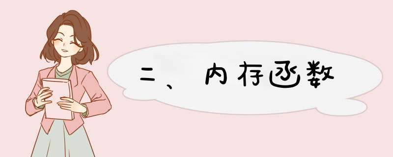 二、内存函数,第1张