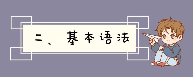 二、基本语法,第1张