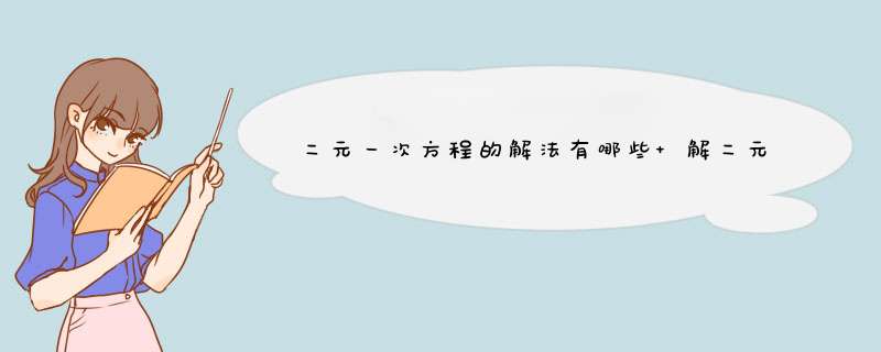 二元一次方程的解法有哪些 解二元一次方程的方法有哪些,第1张