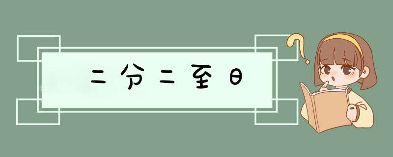 二分二至日,第1张