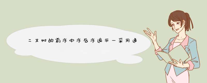 二叉树的前序中序后序遍历—采用递归与迭代两种方法实现嗷,第1张