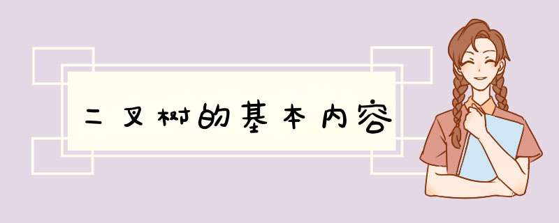 二叉树的基本内容,第1张