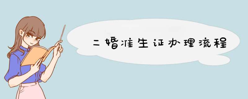 二婚准生证办理流程,第1张