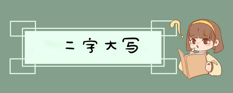 二字大写,第1张