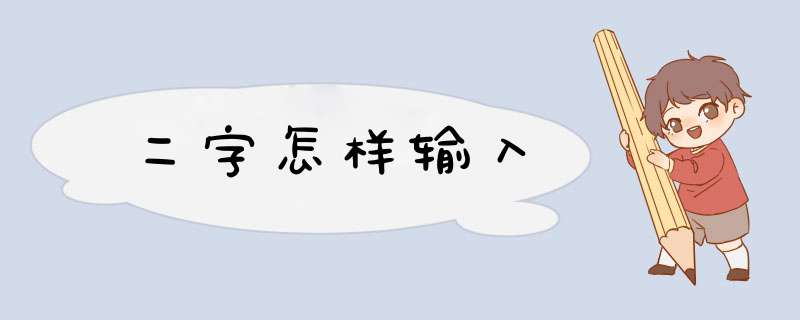 二字怎样输入,第1张