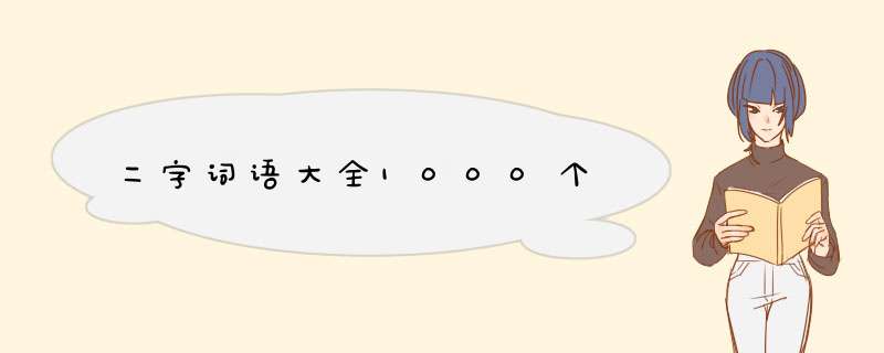 二字词语大全1000个,第1张