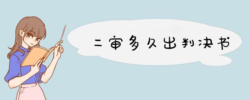 二审多久出判决书,第1张