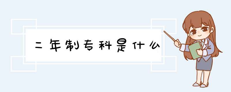 二年制专科是什么,第1张