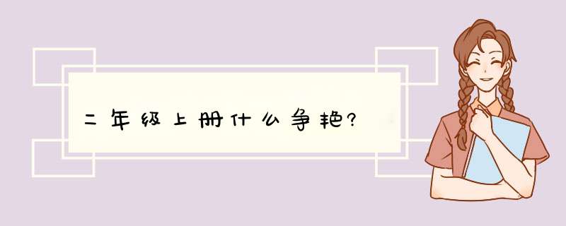 二年级上册什么争艳?,第1张