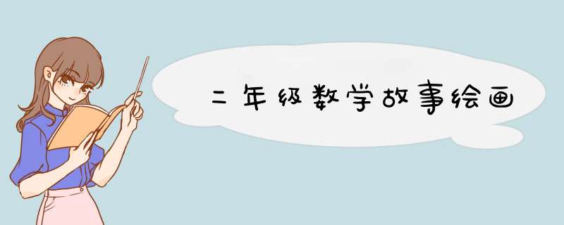 二年级数学故事绘画,第1张