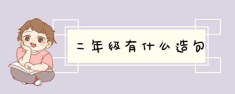 二年级有什么造句,第1张