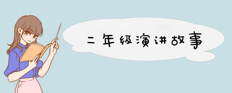 二年级演讲故事,第1张