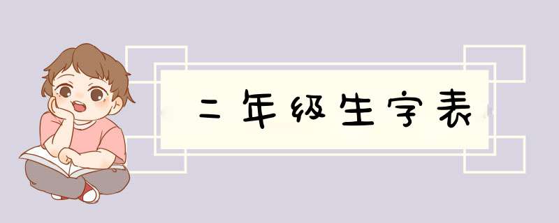 二年级生字表,第1张