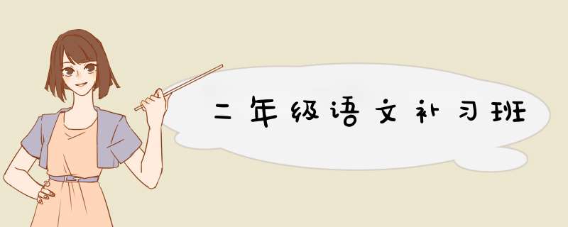 二年级语文补习班,第1张