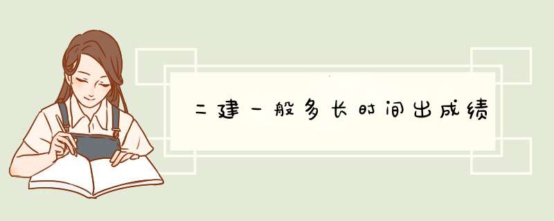 二建一般多长时间出成绩,第1张