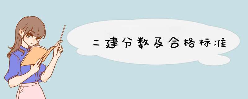 二建分数及合格标准,第1张