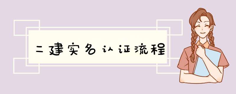 二建实名认证流程,第1张