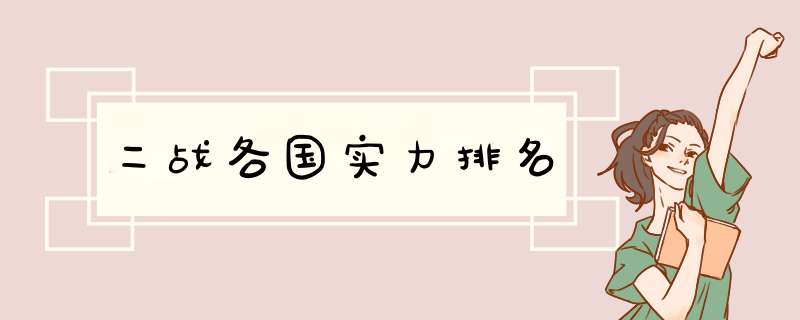 二战各国实力排名,第1张