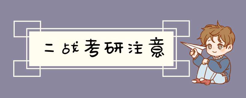 二战考研注意,第1张