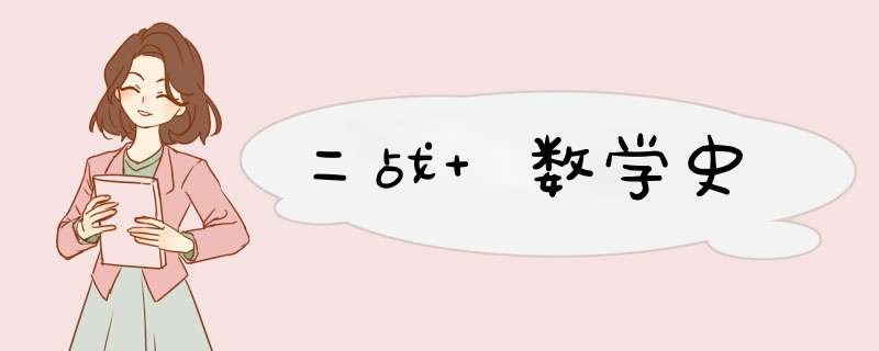 二战 数学史,第1张