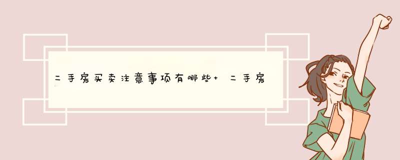 二手房买卖注意事项有哪些 二手房买卖注意事项二手房交易注意事项,第1张