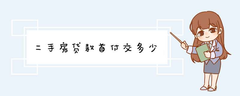 二手房贷款首付交多少,第1张