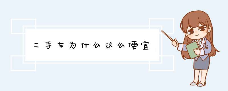 二手车为什么这么便宜,第1张