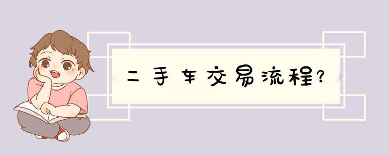 二手车交易流程？,第1张